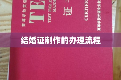 宁德结婚证制作的办理流程